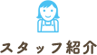 スタッフ紹介