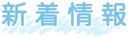 新着情報