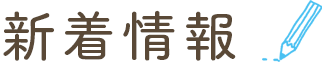 新着情報