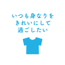 いつも身なりをきれいにして過ごしたい
