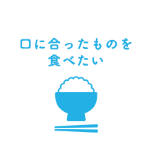 口に合ったものを食べたい