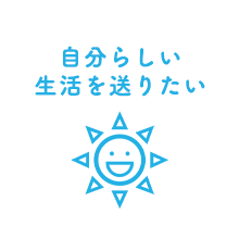 自分らしい生活を送りたい