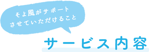 そよ風がサポートさせていただけること サービス内容