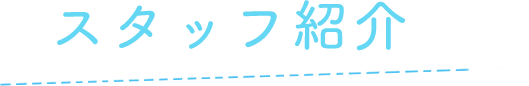 スタッフ紹介