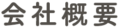 会社概要