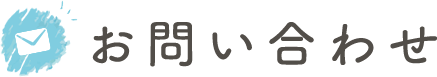 お問い合わせ